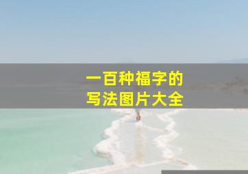 一百种福字的写法图片大全