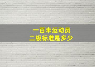 一百米运动员二级标准是多少