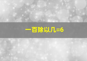 一百除以几=6