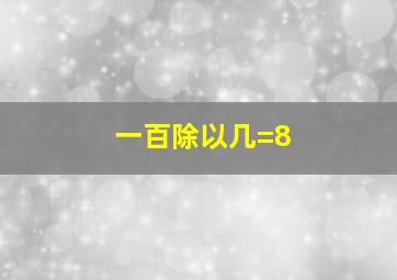 一百除以几=8