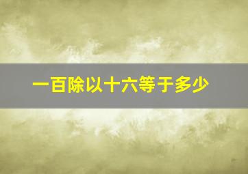 一百除以十六等于多少