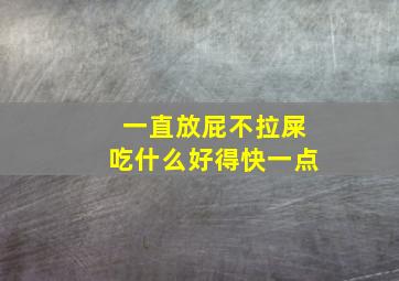 一直放屁不拉屎吃什么好得快一点