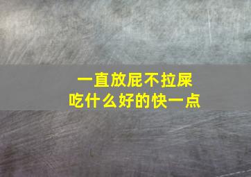 一直放屁不拉屎吃什么好的快一点