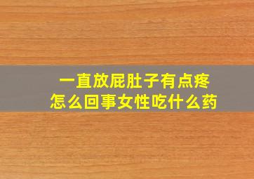 一直放屁肚子有点疼怎么回事女性吃什么药