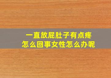 一直放屁肚子有点疼怎么回事女性怎么办呢