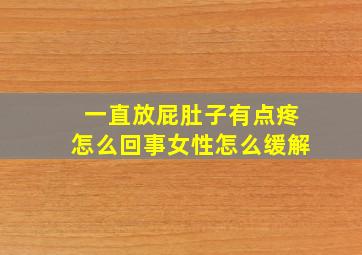 一直放屁肚子有点疼怎么回事女性怎么缓解