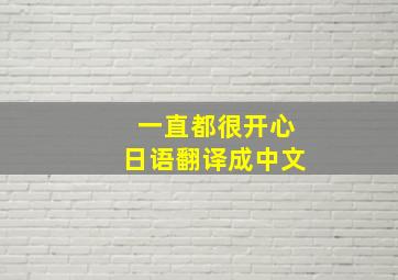 一直都很开心日语翻译成中文