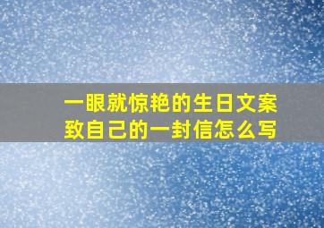 一眼就惊艳的生日文案致自己的一封信怎么写