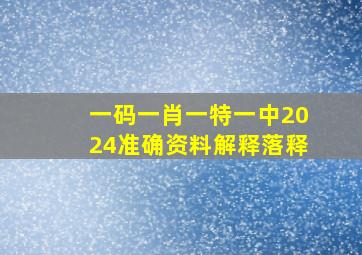 一码一肖一特一中2024准确资料解释落释