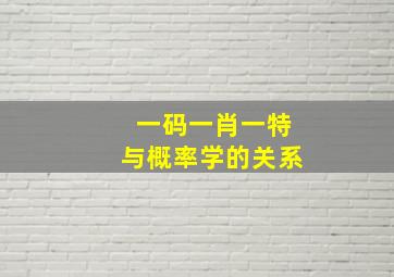 一码一肖一特与概率学的关系