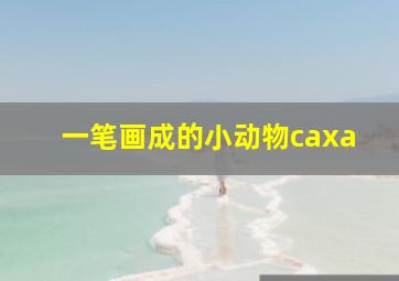 一笔画成的小动物caxa