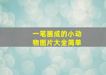 一笔画成的小动物图片大全简单