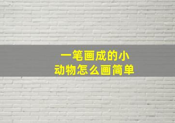 一笔画成的小动物怎么画简单