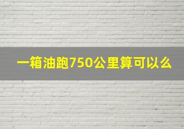 一箱油跑750公里算可以么