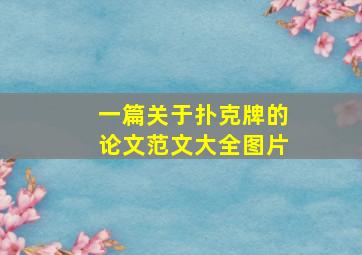 一篇关于扑克牌的论文范文大全图片