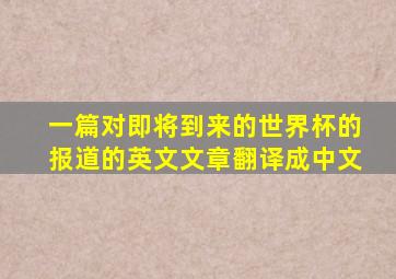 一篇对即将到来的世界杯的报道的英文文章翻译成中文