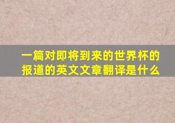 一篇对即将到来的世界杯的报道的英文文章翻译是什么