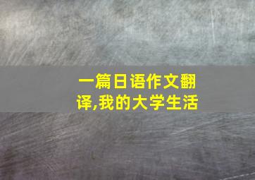 一篇日语作文翻译,我的大学生活