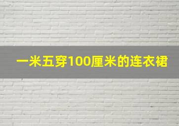 一米五穿100厘米的连衣裙