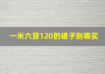 一米六穿120的裙子到哪买