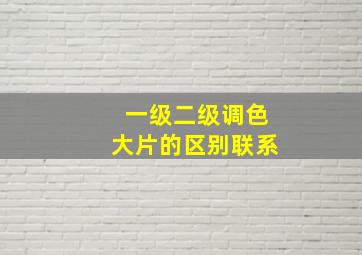 一级二级调色大片的区别联系