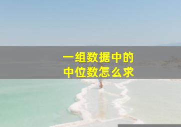 一组数据中的中位数怎么求