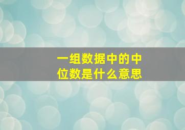 一组数据中的中位数是什么意思