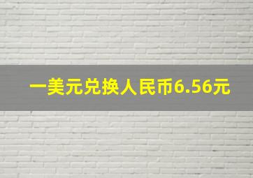 一美元兑换人民币6.56元