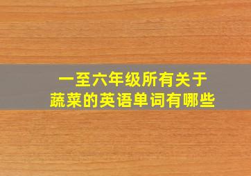 一至六年级所有关于蔬菜的英语单词有哪些