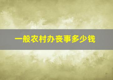 一般农村办丧事多少钱