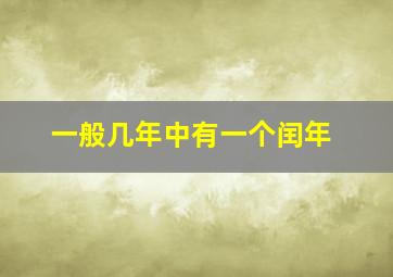 一般几年中有一个闰年