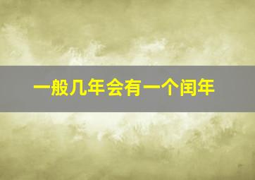 一般几年会有一个闰年