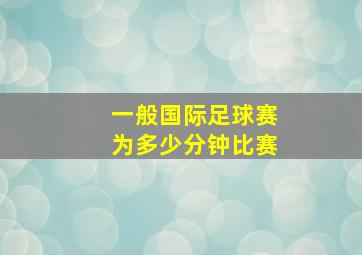 一般国际足球赛为多少分钟比赛