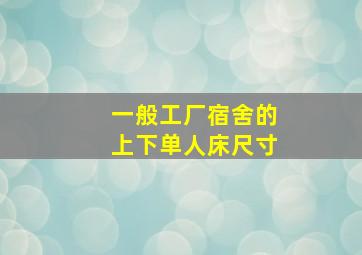 一般工厂宿舍的上下单人床尺寸