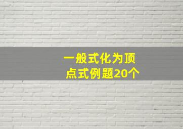 一般式化为顶点式例题20个