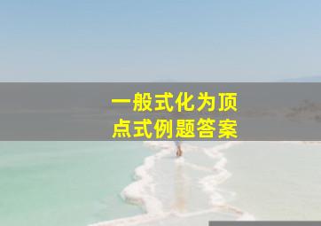 一般式化为顶点式例题答案