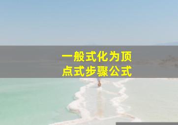 一般式化为顶点式步骤公式