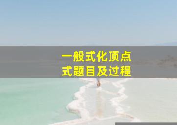 一般式化顶点式题目及过程