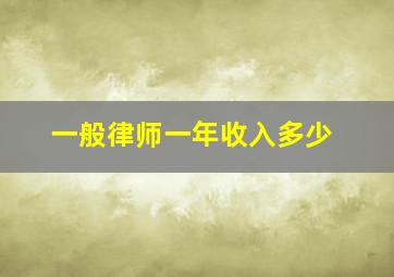 一般律师一年收入多少