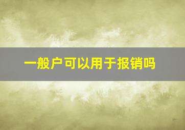 一般户可以用于报销吗