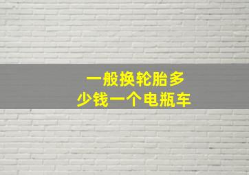 一般换轮胎多少钱一个电瓶车