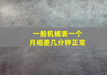 一般机械表一个月相差几分钟正常