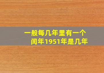 一般每几年里有一个闰年1951年是几年