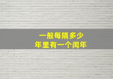 一般每隔多少年里有一个闰年