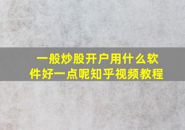 一般炒股开户用什么软件好一点呢知乎视频教程