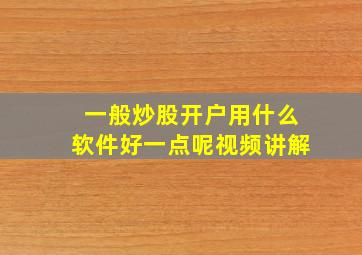 一般炒股开户用什么软件好一点呢视频讲解