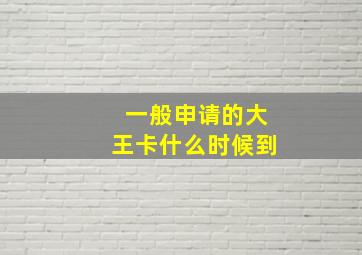 一般申请的大王卡什么时候到