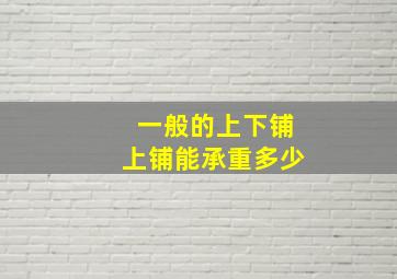 一般的上下铺上铺能承重多少