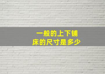 一般的上下铺床的尺寸是多少