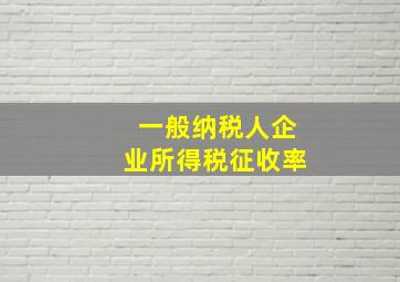 一般纳税人企业所得税征收率